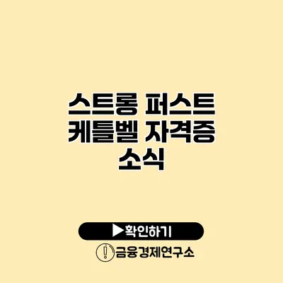 스트롱 퍼스트 케틀벨 자격증 소식