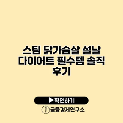 스팀 닭가슴살 설날 다이어트 필수템 솔직 후기
