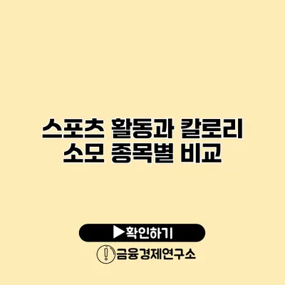 스포츠 활동과 칼로리 소모 종목별 비교