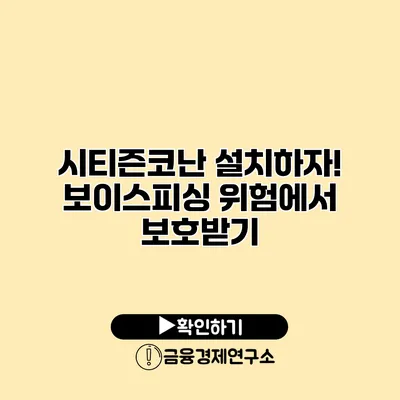 시티즌코난 설치하자! 보이스피싱 위험에서 보호받기