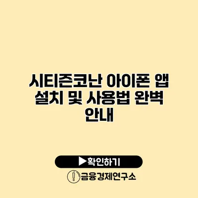 시티즌코난 아이폰 앱 설치 및 사용법 완벽 안내