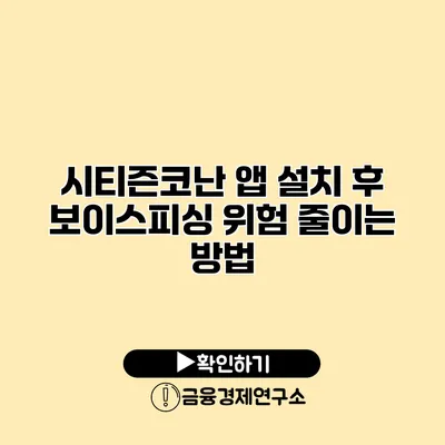 시티즌코난 앱 설치 후 보이스피싱 위험 줄이는 방법