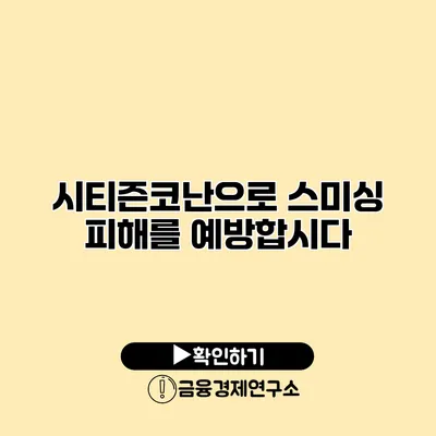 시티즌코난으로 스미싱 피해를 예방합시다