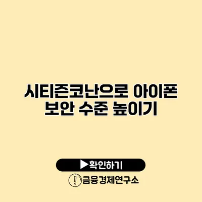 시티즌코난으로 아이폰 보안 수준 높이기