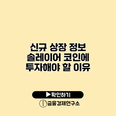 신규 상장 정보 솔레이어 코인에 투자해야 할 이유