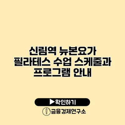 신림역 뉴본요가 필라테스 수업 스케줄과 프로그램 안내