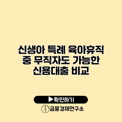 신생아 특례 육아휴직 중 무직자도 가능한 신용대출 비교