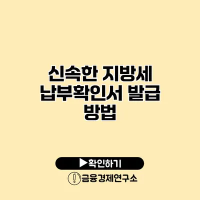 신속한 지방세 납부확인서 발급 방법