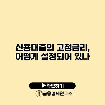 신용대출의 고정금리, 어떻게 설정되어 있나?
