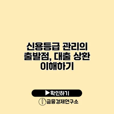 신용등급 관리의 출발점, 대출 상환 이해하기