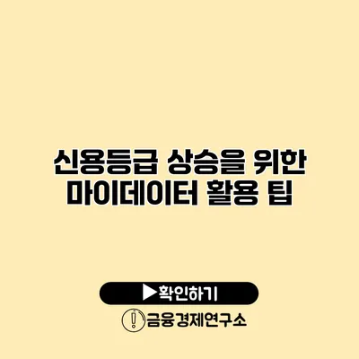 신용등급 상승을 위한 마이데이터 활용 팁