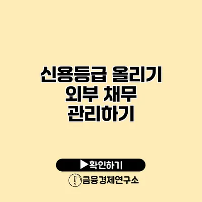 신용등급 올리기 외부 채무 관리하기