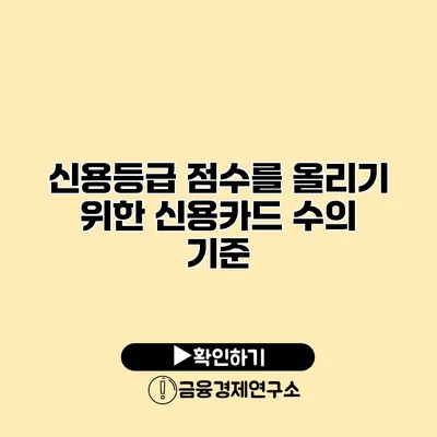 신용등급 점수를 올리기 위한 신용카드 수의 기준