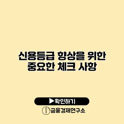 신용등급 향상을 위한 중요한 체크 사항