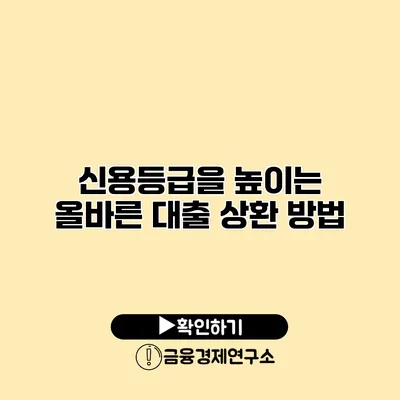 신용등급을 높이는 올바른 대출 상환 방법