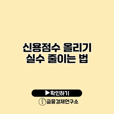 신용점수 올리기 실수 줄이는 법