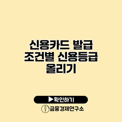 신용카드 발급 조건별 신용등급 올리기
