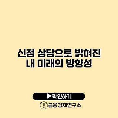 신점 상담으로 밝혀진 내 미래의 방향성