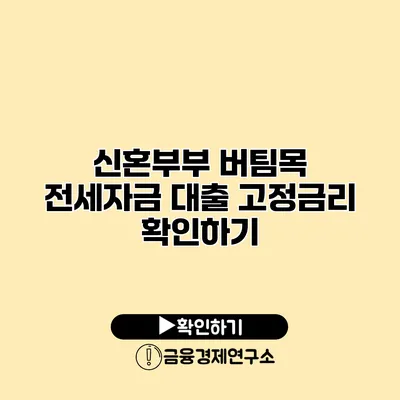 신혼부부 버팀목 전세자금 대출 고정금리 확인하기