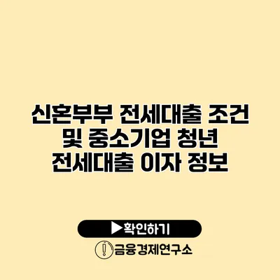 신혼부부 전세대출 조건 및 중소기업 청년 전세대출 이자 정보