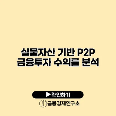 실물자산 기반 P2P 금융투자 수익률 분석