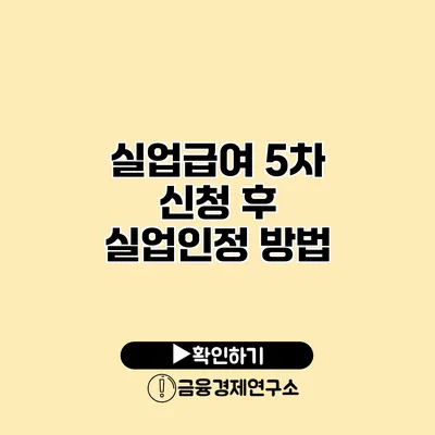 실업급여 5차 신청 후 실업인정 방법