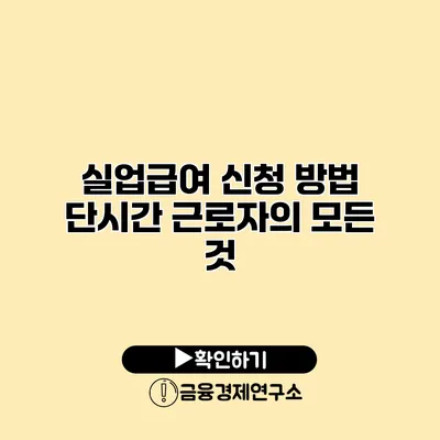 실업급여 신청 방법 단시간 근로자의 모든 것