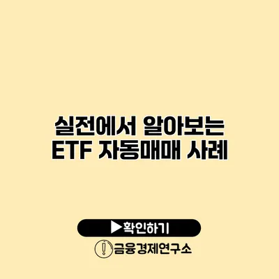 실전에서 알아보는 ETF 자동매매 사례