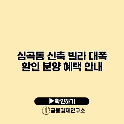 심곡동 신축 빌라 대폭 할인 분양 혜택 안내