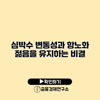 심박수 변동성과 항노화 젊음을 유지하는 비결