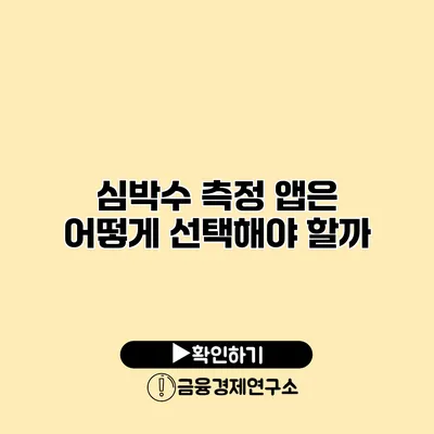 심박수 측정 앱은 어떻게 선택해야 할까?