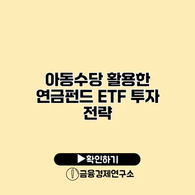 아동수당 활용한 연금펀드 ETF 투자 전략