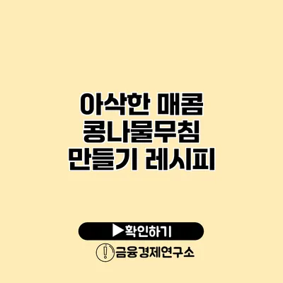 아삭한 매콤 콩나물무침 만들기 레시피