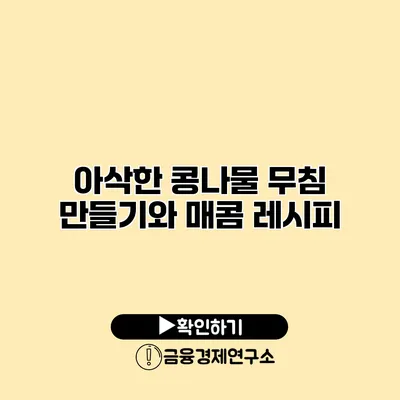 아삭한 콩나물 무침 만들기와 매콤 레시피