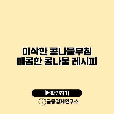 아삭한 콩나물무침 매콤한 콩나물 레시피