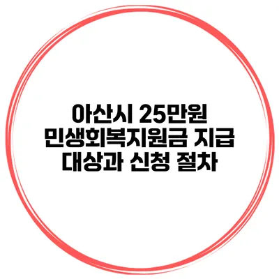 아산시 25만원 민생회복지원금 지급 대상과 신청 절차
