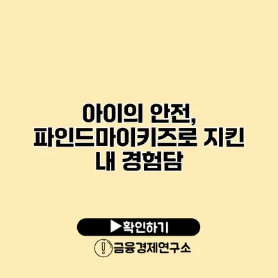 아이의 안전, 파인드마이키즈로 지킨 내 경험담