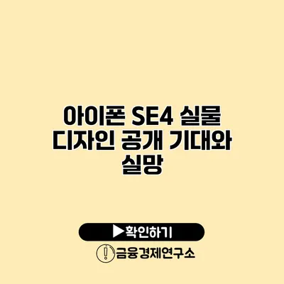 아이폰 SE4 실물 디자인 공개 기대와 실망