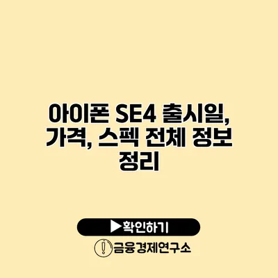 아이폰 SE4 출시일, 가격, 스펙 전체 정보 정리