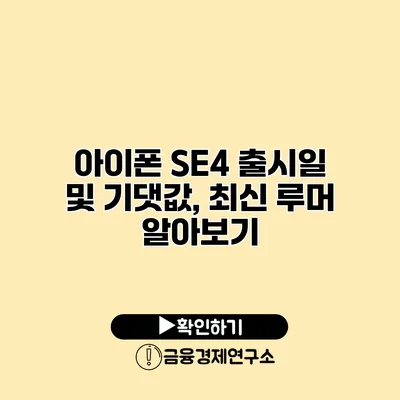 아이폰 SE4 출시일 및 기댓값, 최신 루머 알아보기