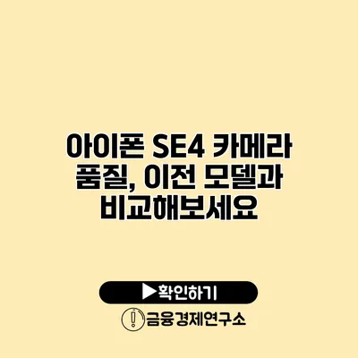 아이폰 SE4 카메라 품질, 이전 모델과 비교해보세요