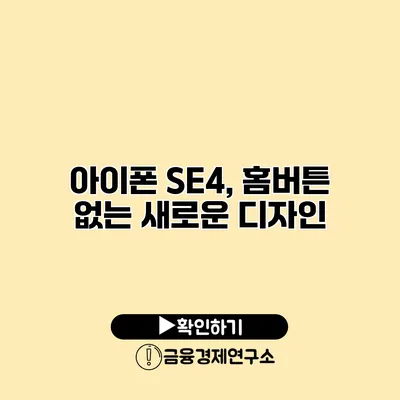 아이폰 SE4, 홈버튼 없는 새로운 디자인