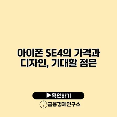아이폰 SE4의 가격과 디자인, 기대할 점은?
