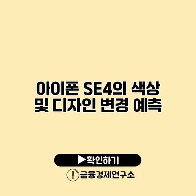 아이폰 SE4의 색상 및 디자인 변경 예측