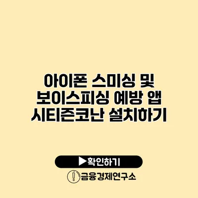 아이폰 스미싱 및 보이스피싱 예방 앱 시티즌코난 설치하기
