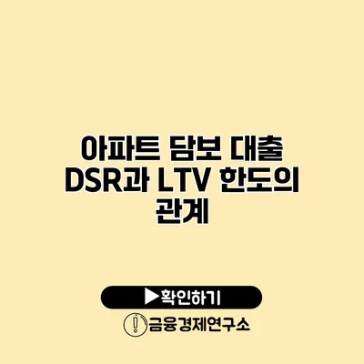 아파트 담보 대출 DSR과 LTV 한도의 관계