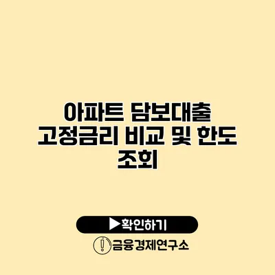 아파트 담보대출 고정금리 비교 및 한도 조회