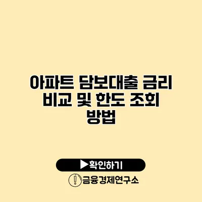 아파트 담보대출 금리 비교 및 한도 조회 방법