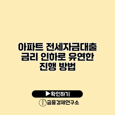 아파트 전세자금대출 금리 인하로 유연한 진행 방법