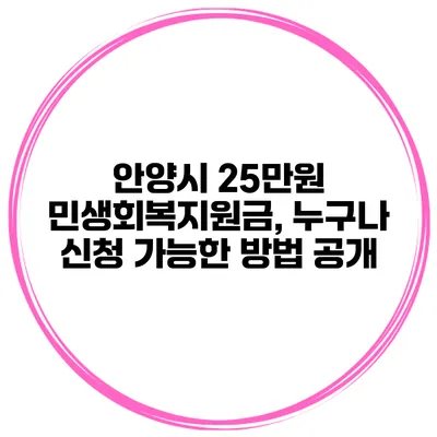 안양시 25만원 민생회복지원금, 누구나 신청 가능한 방법 공개
